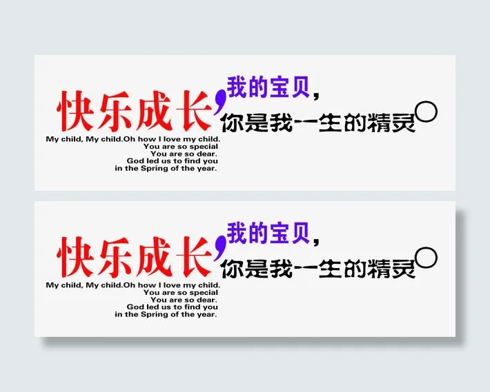 快乐成长我的宝贝免抠