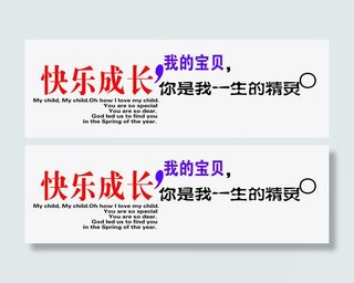 快乐成长我的宝贝免抠