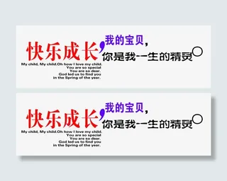 快乐成长我的宝贝免抠
