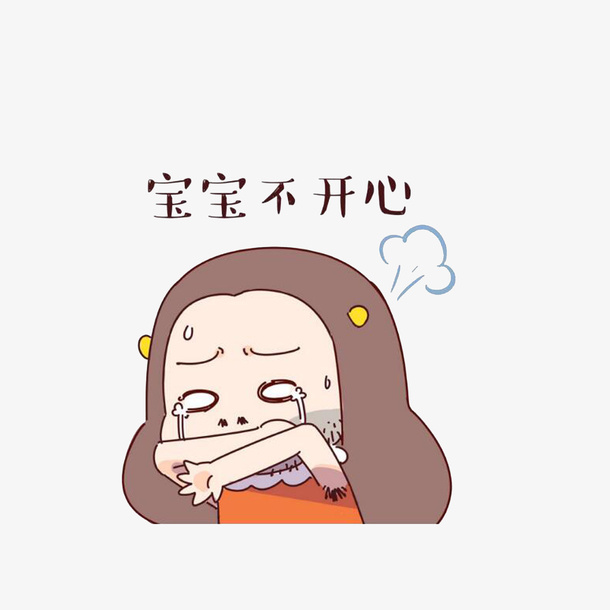 宝宝不开心免抠