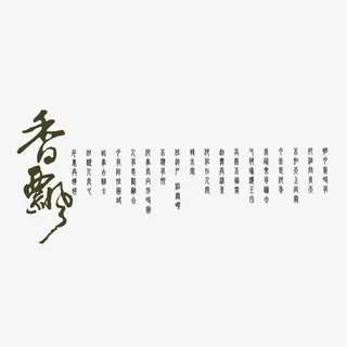 中国风毛笔字香飘免抠