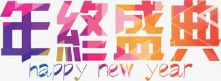 年终盛典艺术字免抠