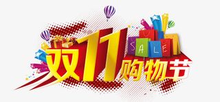 双11购物节免抠