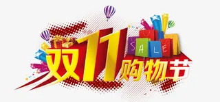 双11购物节免抠