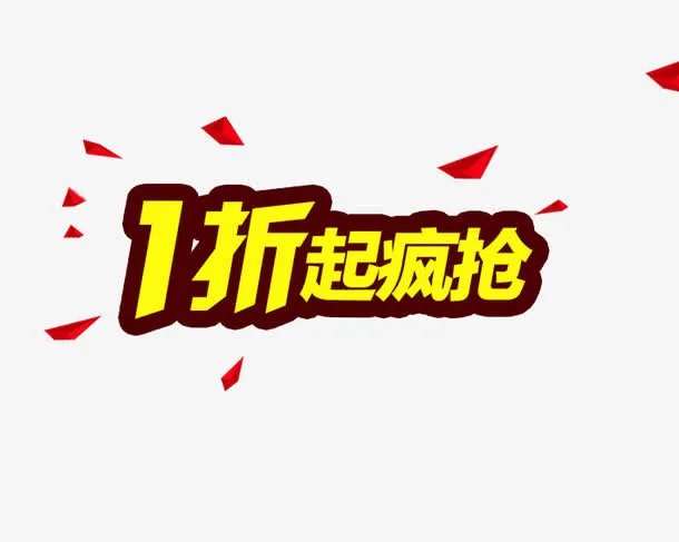 1折起疯抢免抠