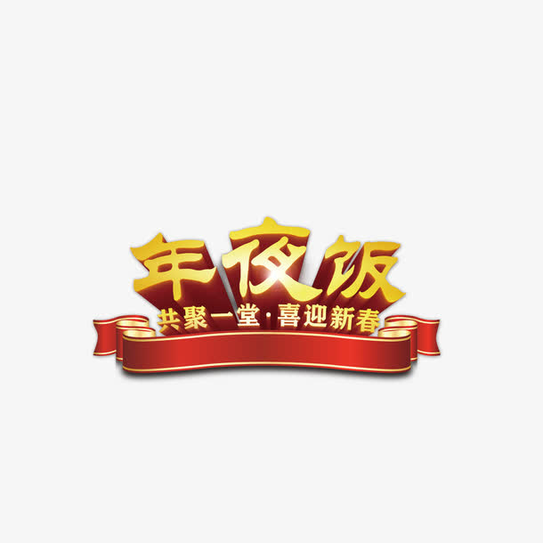 年夜饭艺术字设计免抠