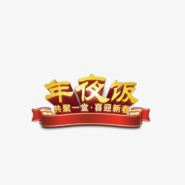 年夜饭艺术字设计免抠