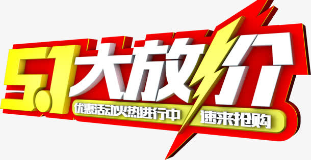 5.1大放价免抠