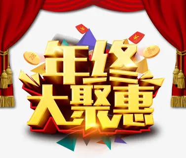 年终大聚惠免抠