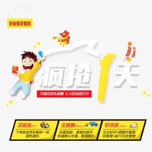 618活动进行中免抠