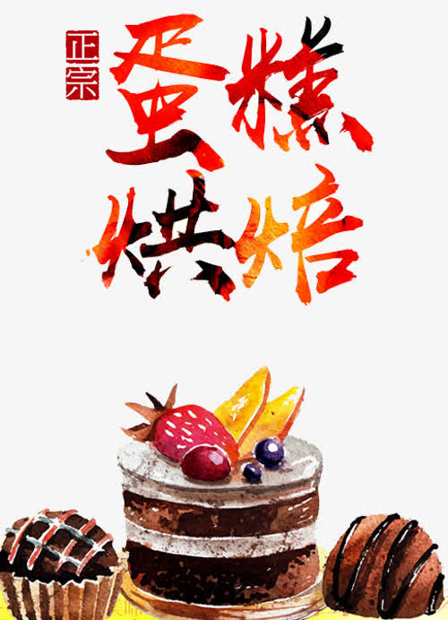 蛋糕烘焙海报免抠