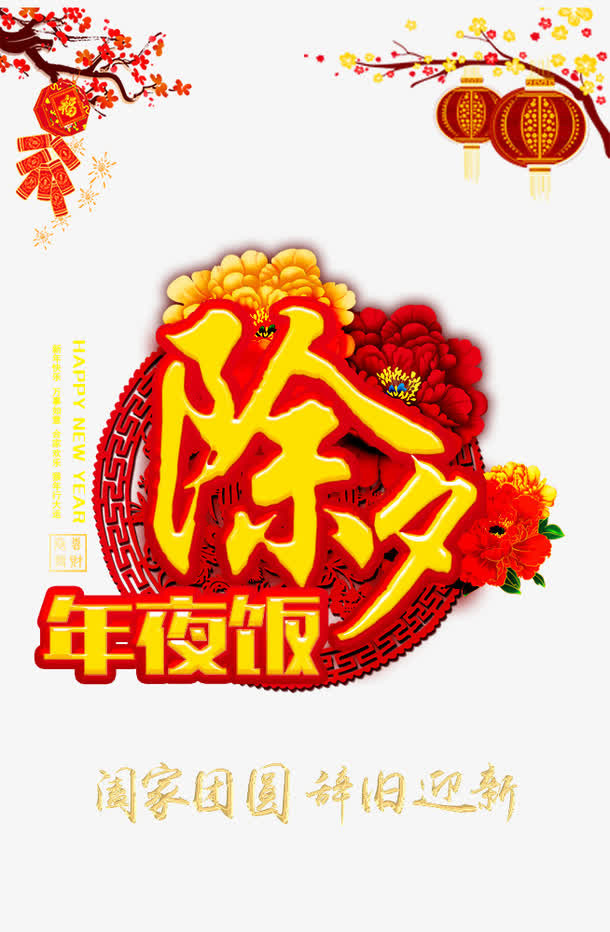 除夕年夜饭免抠