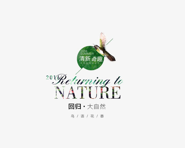 回归大自然免抠