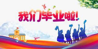 毕业季我们毕业了人物剪影纸飞机树枝免抠