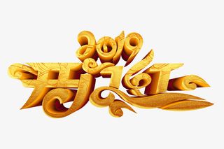 2019开工大吉金色艺术字免抠字体元素