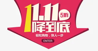 双十一素材免抠
