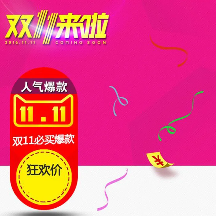 双十一天猫爆款狂欢背景图高清