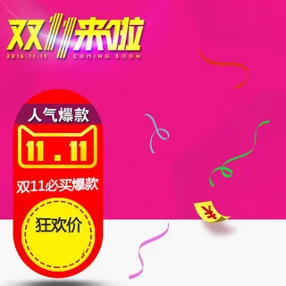 双十一天猫爆款狂欢背景图高清