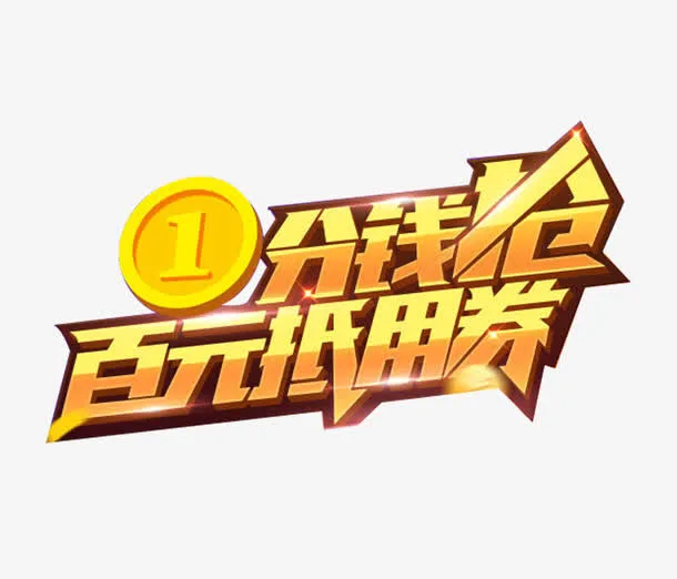 百元抵用券免抠