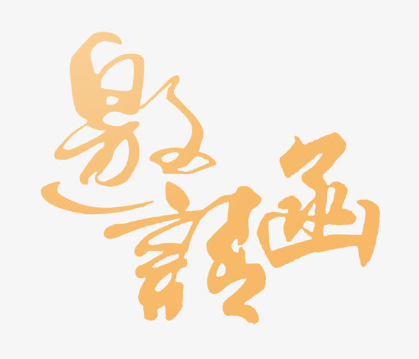 邀请函免抠