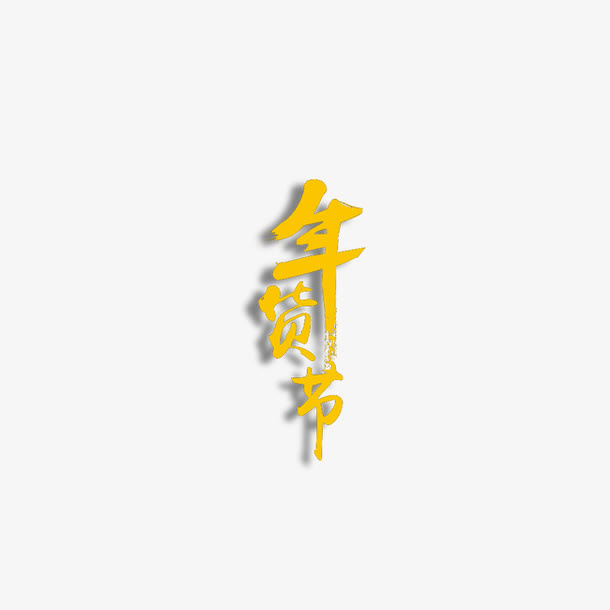 年货节免抠
