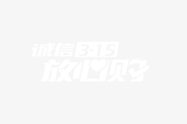 诚信315放心购艺术字免抠