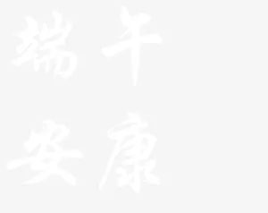 端午毛笔字体端午安康免抠