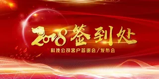 企业签到处展板高清