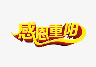 重阳节艺术字免抠