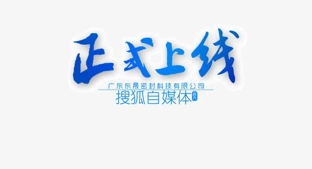 正式上线免抠
