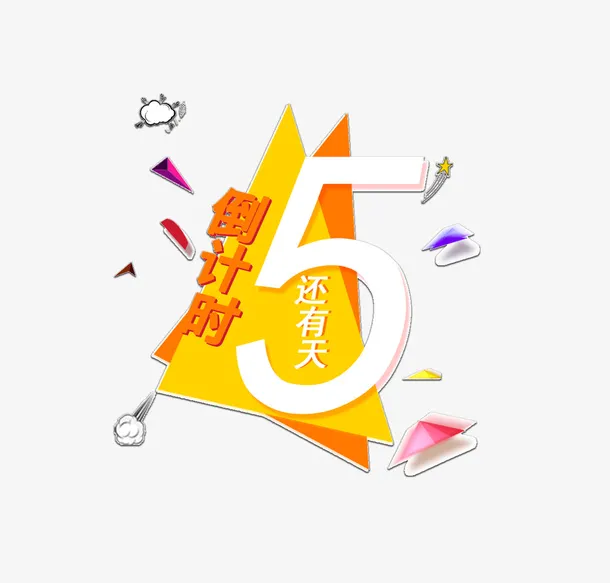 高考倒计时艺术字免抠素材免抠
