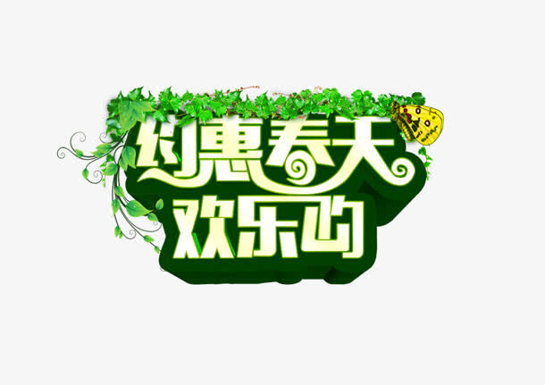 约惠春天免抠