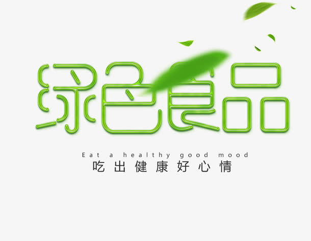 绿色食品免抠