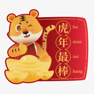 虎年新年祝福标签矢量图免抠