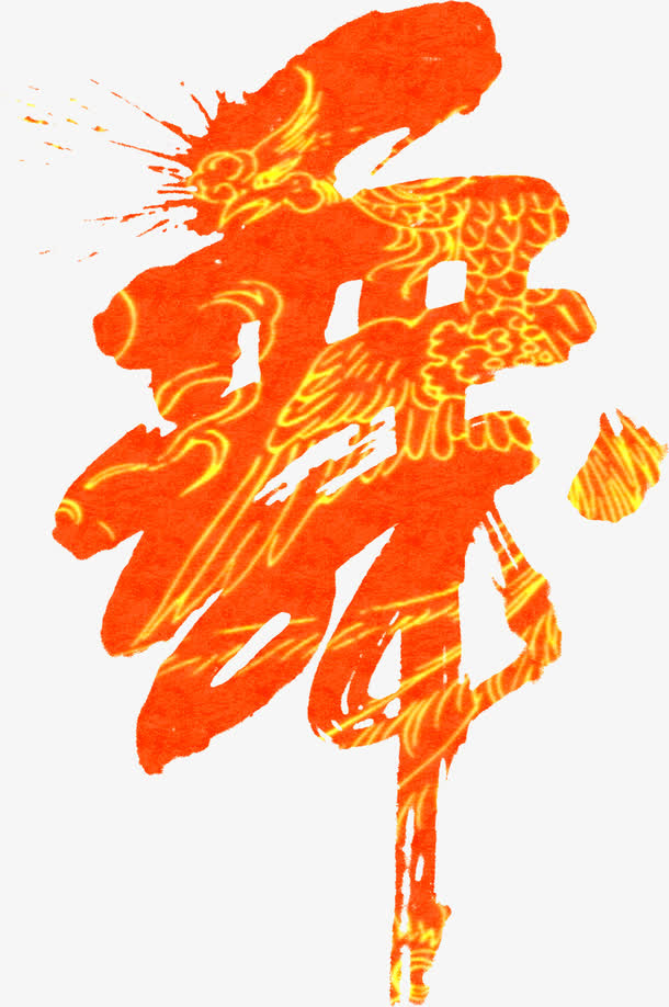 舞免抠