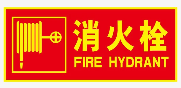 指示牌消火栓标语免抠