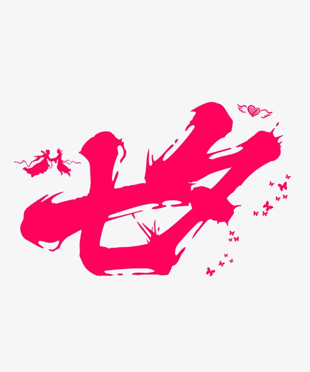 七夕字体设计免抠