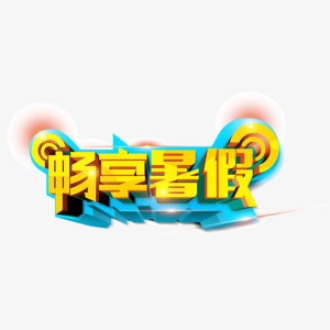 畅想暑假 海报banner字体