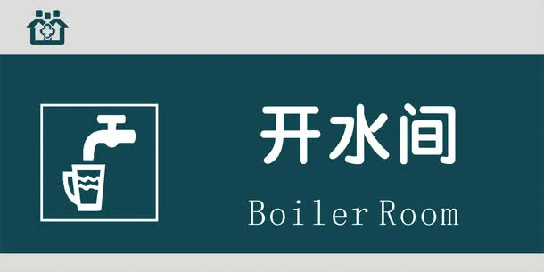 开水间门牌免抠