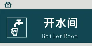 开水间门牌免抠