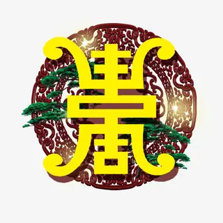 60大寿美观免抠