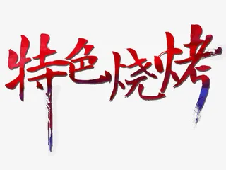 特色烧烤艺术字免抠