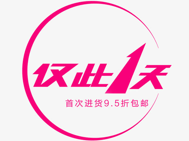 仅此一天免抠