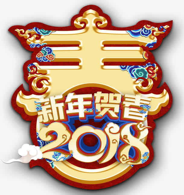 新年贺春免抠