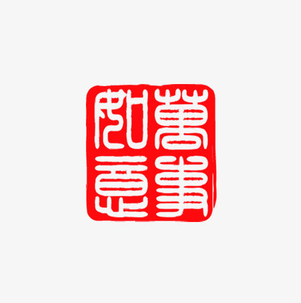 万事如意印章免抠