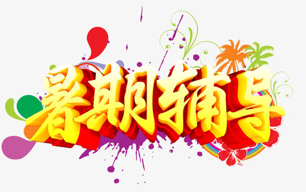 暑期辅导班招生海报免抠