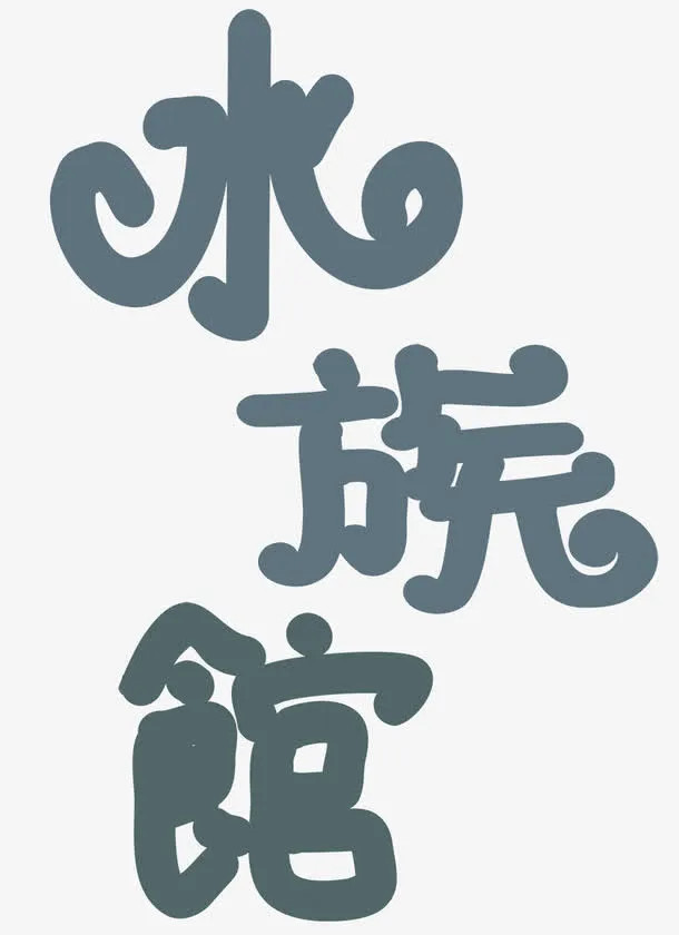 梦幻水族馆免抠