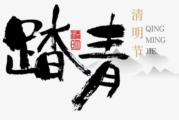清明节踏青毛笔字免抠