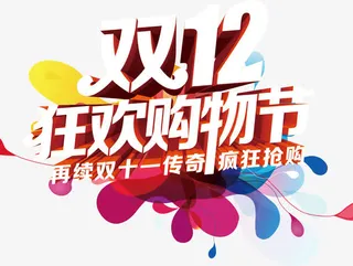 双12狂欢购物节日免抠
