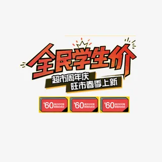 全民学生价免抠
